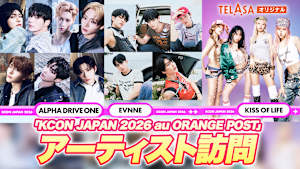 KCON JAPAN 2026 au ORANGE POSTアーティスト訪問