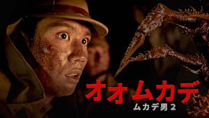 オオムカデ ムカデ男2