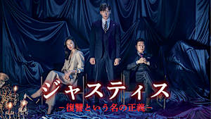 ジャスティス-復讐という名の正義-