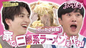 劇団ひとりのおひとり上手 “家二郎” M！LK吉田と自宅で二郎系ラーメンを再現！