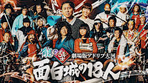 有吉の壁 劇場版アドリブ大河「面白城の18人」