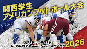 【見逃し】関西学生アメリカンフットボール大会 2026 京都大学 vs 甲南大学（5.23MKタクシーフィールドエキスポ）
