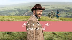 ザ・コラール 希望を紡ぐ歌