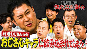 ドンデコルテ銀次と弱者たちの鍋会 ＃1弱者おじさんの会「おじさんキャラに飲み込まれてしまう…」