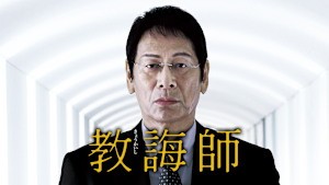 教誨師