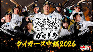 ガオトラ！タイガース中継2026 阪神vs楽天(6.8甲子園)