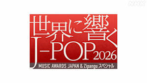 世界に響くＪ－ＰＯＰ２０２６