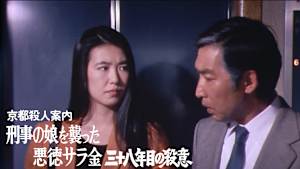 京都殺人案内 刑事の娘を襲った悪徳サラ金 三十八年目の殺意