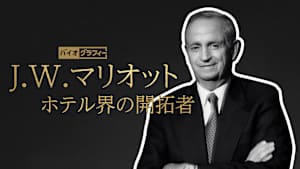 バイオグラフィー：J.W.マリオット ～ホテル界の開拓者