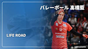 【配信】バレーボール 髙橋藍　～LIFE ROAD～   