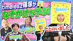 スポンジ・シノ2 “なぞかけ講座”