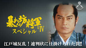 暴れん坊将軍IVスペシャル 江戸城反乱！連判状に仕掛けられた罠！！
