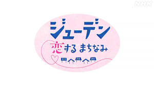 ジューデン　恋するまちなみ
