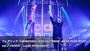 【見逃し】フレデリック「UMIMOYASU 2026-2027 MOVE -MOVE YOUR BODY-」vol.1（GUEST：Lucky Kilimanjaro）