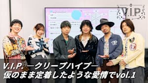 【見逃し】V.I.P. -クリープハイプ- 仮のまま定着したような愛情でvol.1