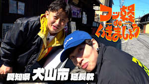 【見逃し】フッ軽 de いきましょう ＃55