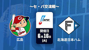 【Live配信】広島 vs. 北海道日本ハム(06/16) ～セ・パ交流戦～ J SPORTS STADIUM2026