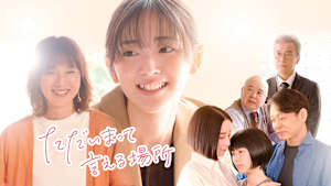 ただいまって言える場所
