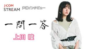 J：COM STREAM 声優インタビュー1問1答！上田瞳