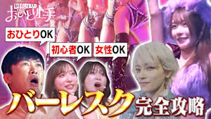 劇団ひとりのおひとり上手 【バーレスク】完全攻略SP！初心者も女性も楽しめる！AKB48小栗有以も大興奮！