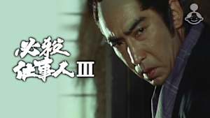 必殺仕事人III