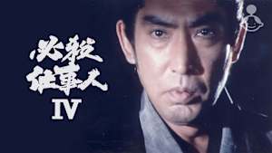 必殺仕事人IV
