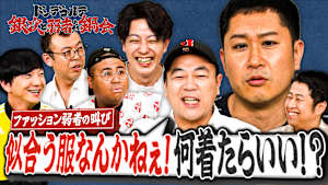 ドンデコルテ銀次と弱者たちの鍋会 ＃2 ファッション弱者の叫び 「似合う服なんかねぇ！何着たらいい！？」