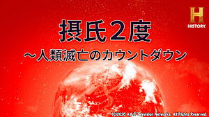【見逃し】摂氏2度 ～人類滅亡のカウントダウン
