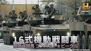 【見逃し】16式機動戦闘車 鋼鉄の騎馬 コンバット★ビークル