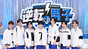 なにわ男子の逆転男子