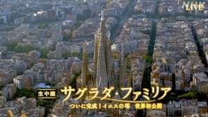 生中継　サグラダ・ファミリア