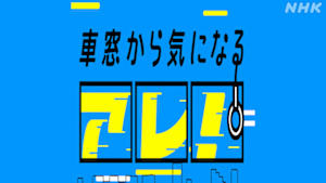車窓から気になるアレ！