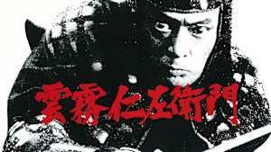 雲霧仁左衛門（1978）