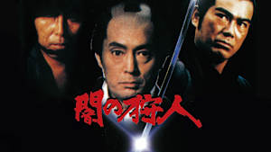 闇の狩人（1979）