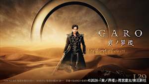牙狼＜GARO＞ 東ノ界楼