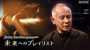 未来へのプレイリスト