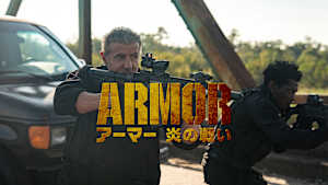 アーマー 炎の戦い