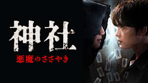 神社 悪魔のささやき