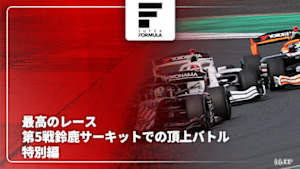 【配信】最高のレース　第5戦鈴鹿サーキットでの頂上バトル スーパーフォーミュラ 2026 特別編