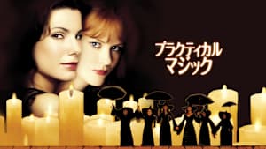 プラクティカル・マジック
