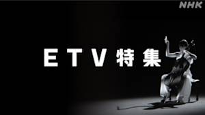 ＥＴＶ特集