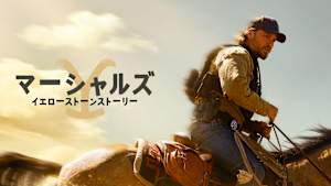 マーシャルズ：イエローストーンストーリー
