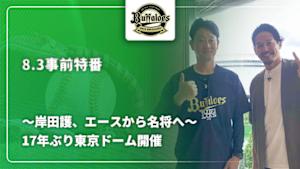 【配信】～岸田護、エースから名将へ～ 【17年ぶり東京ドーム開催】8.3オリックス・バファローズ事前特番
