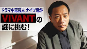 ドラマ中毒芸人 ナイツ塙がVIVANTの謎に挑む！