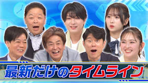 最新だけのタイムライン