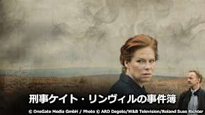 刑事ケイト・リンヴィルの事件簿