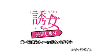 【追/見】誘女、派遣します 第一回 誘女クィーンポイント発表会