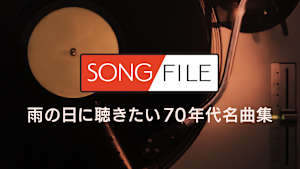 【見逃し】SONG FILE＃140