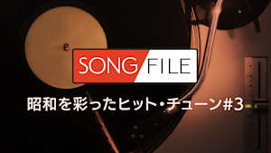 【見逃し】SONG FILE＃142