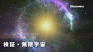【見逃し】検証・無限宇宙：規模